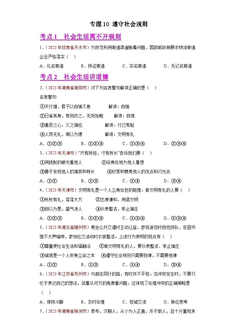 专题10 遵守社会规则(第01期)-2023年中考道德与法治真题分项汇编(全国通用)01