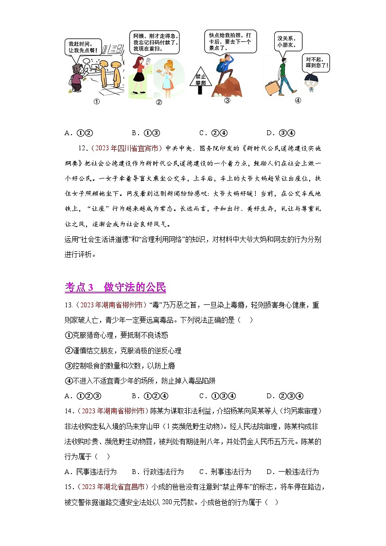 专题10 遵守社会规则(第01期)-2023年中考道德与法治真题分项汇编(全国通用)03