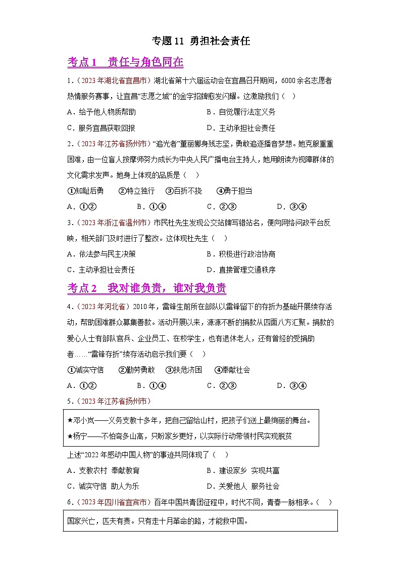 专题11 勇担社会责任(第01期)-2023年中考道德与法治真题分项汇编(全国通用)01