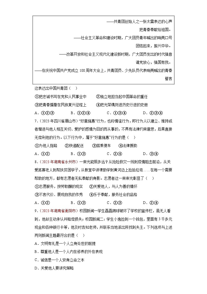 专题11 勇担社会责任(第01期)-2023年中考道德与法治真题分项汇编(全国通用)02
