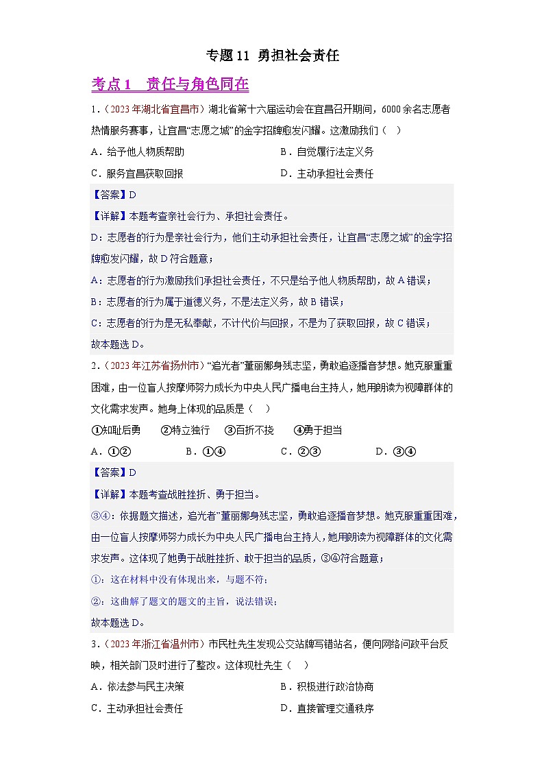 专题11 勇担社会责任(第01期)-2023年中考道德与法治真题分项汇编(全国通用)01