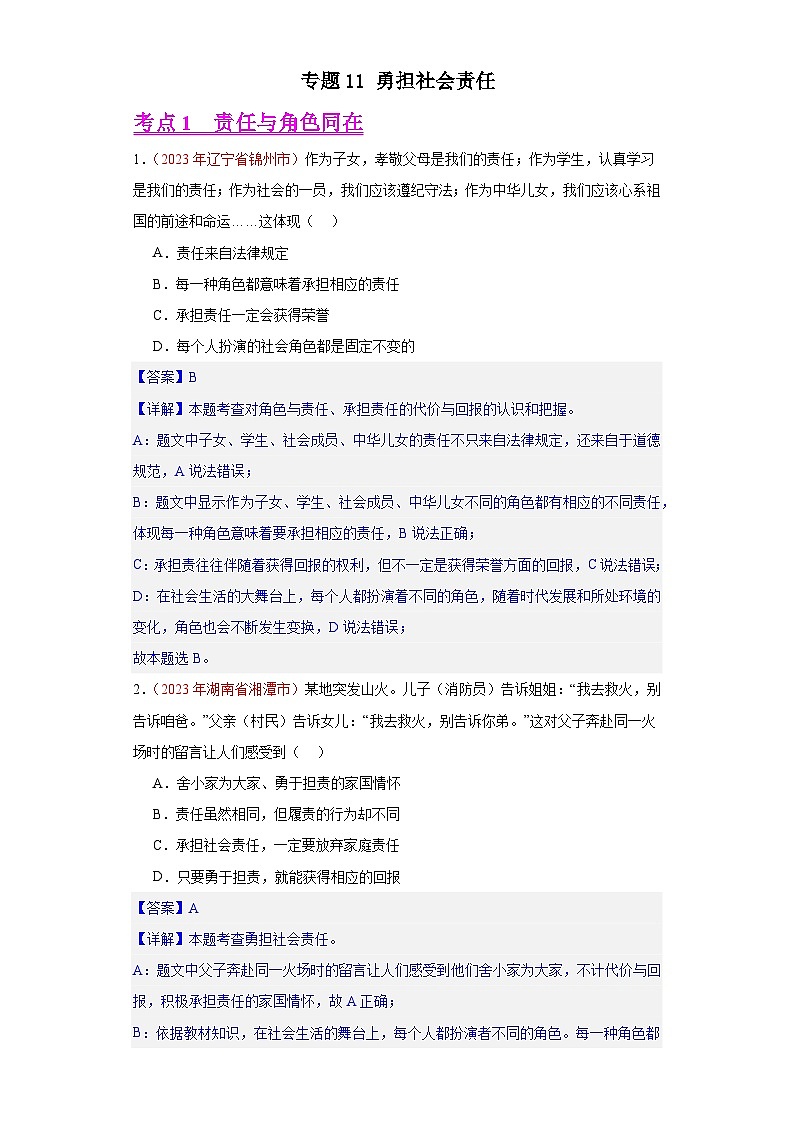 专题11 勇担社会责任(解析版)第1页