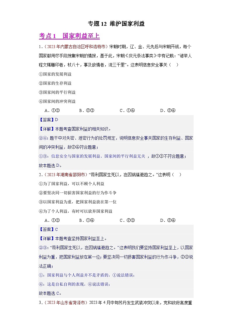 专题12 维护国家利益(第02期)-2023年中考道德与法治真题分项汇编(全国通用)01