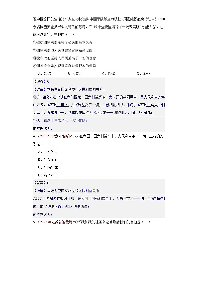 专题12 维护国家利益(第02期)-2023年中考道德与法治真题分项汇编(全国通用)02