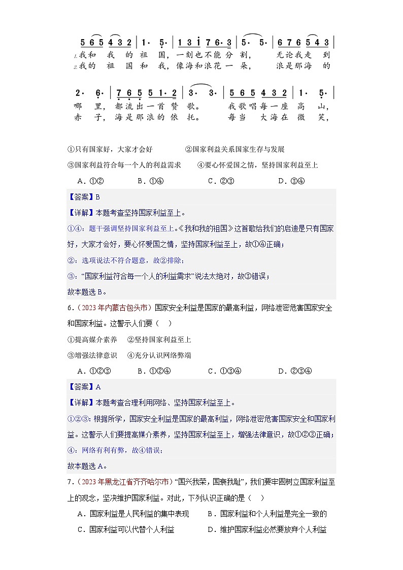 专题12 维护国家利益(第02期)-2023年中考道德与法治真题分项汇编(全国通用)03