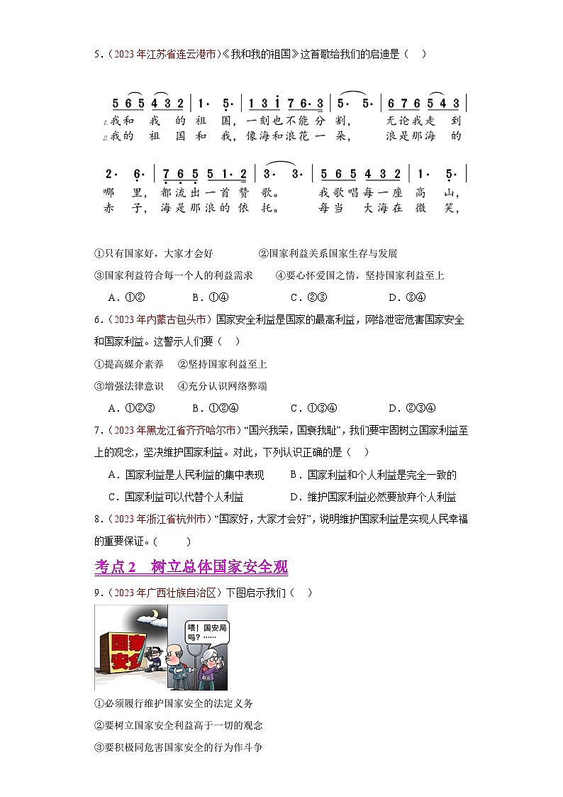 专题12 维护国家利益(第02期)-2023年中考道德与法治真题分项汇编(全国通用)02