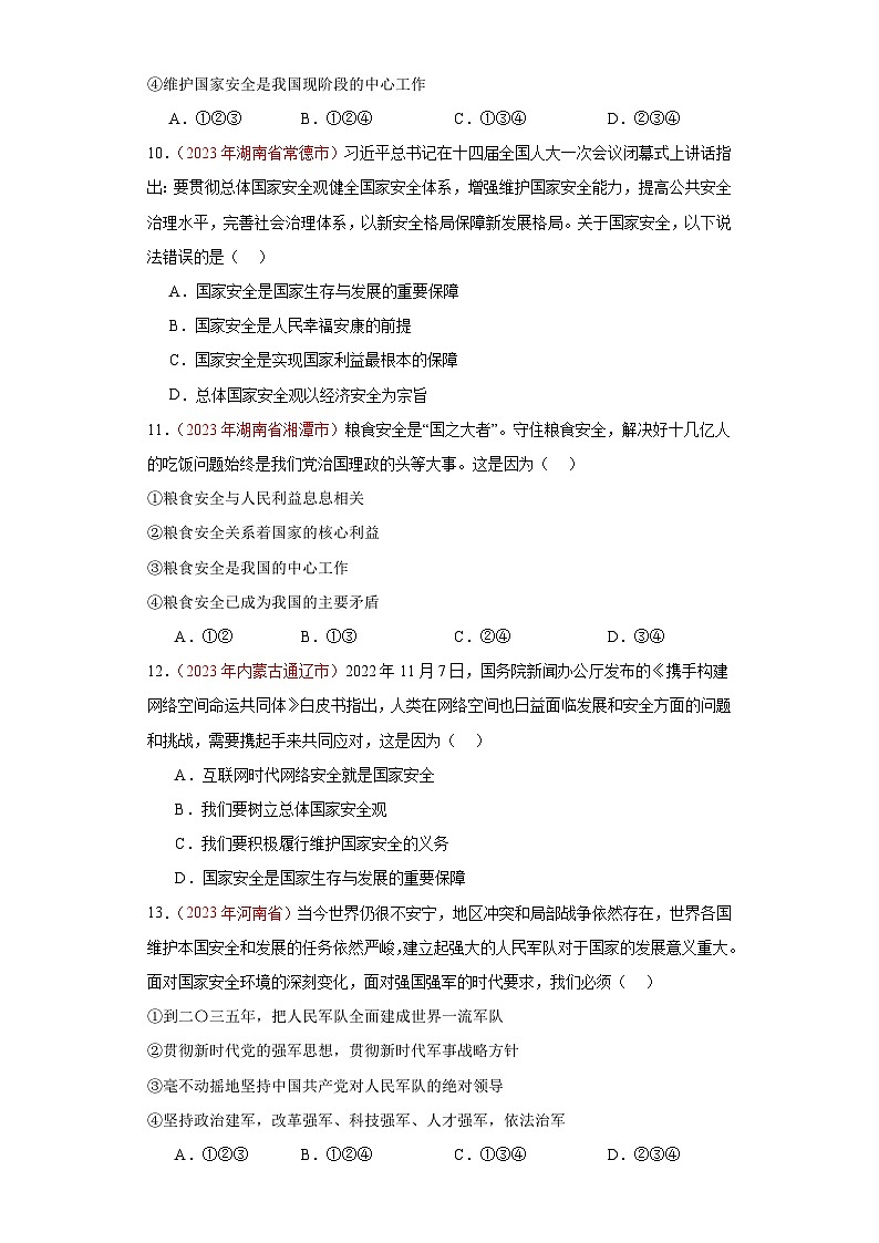 专题12 维护国家利益(第02期)-2023年中考道德与法治真题分项汇编(全国通用)03