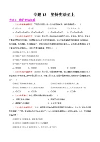 专题13  坚持宪法至上（第01期）-2023年中考道德与法治真题分项汇编（全国通用）