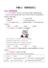 专题13  坚持宪法至上（第02期）-2023年中考道德与法治真题分项汇编（全国通用）