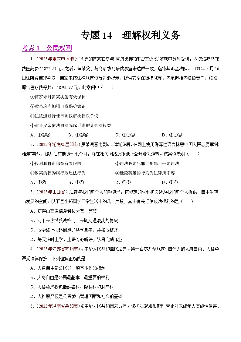 专题14 理解权利义务(第01期)-2023年中考道德与法治真题分项汇编(全国通用)(原卷版)第1页