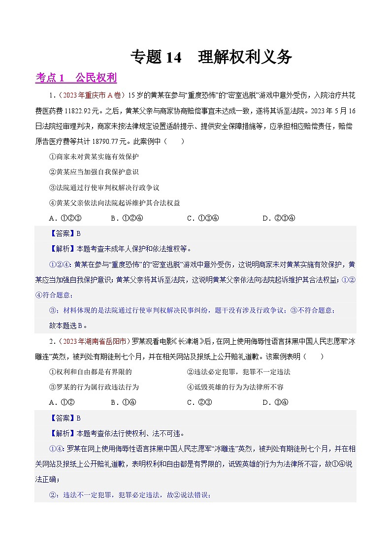 专题14 理解权利义务(第01期)-2023年中考道德与法治真题分项汇编(全国通用)(解析版)第1页