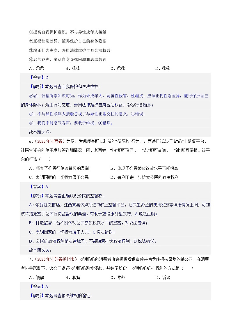专题14 理解权利义务(第01期)-2023年中考道德与法治真题分项汇编(全国通用)(解析版)第3页