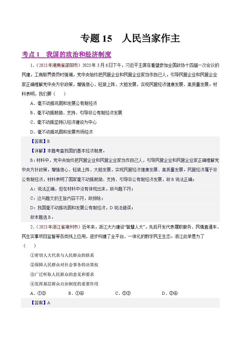 专题15 人民当家作主(第02期)-2023年中考道德与法治真题分项汇编(全国通用)(解析版)第1页