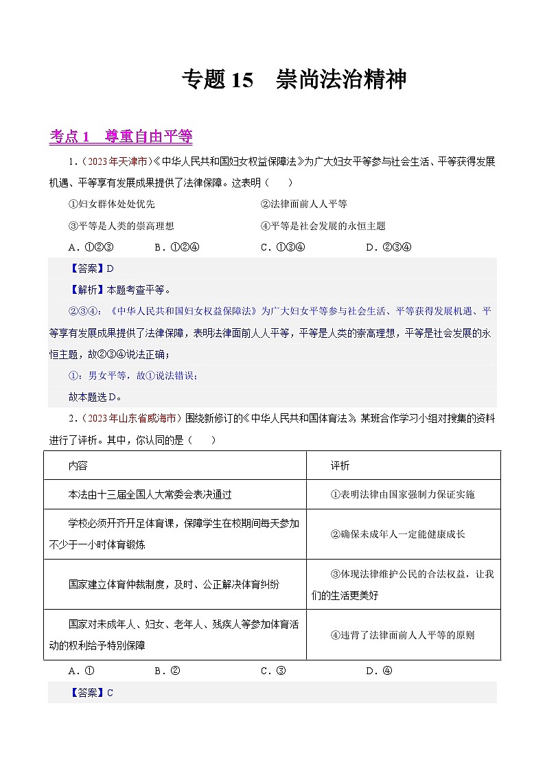 专题16 崇尚法治精神(第01期)-2023年中考道德与法治真题分项汇编(全国通用)(解析版)第1页