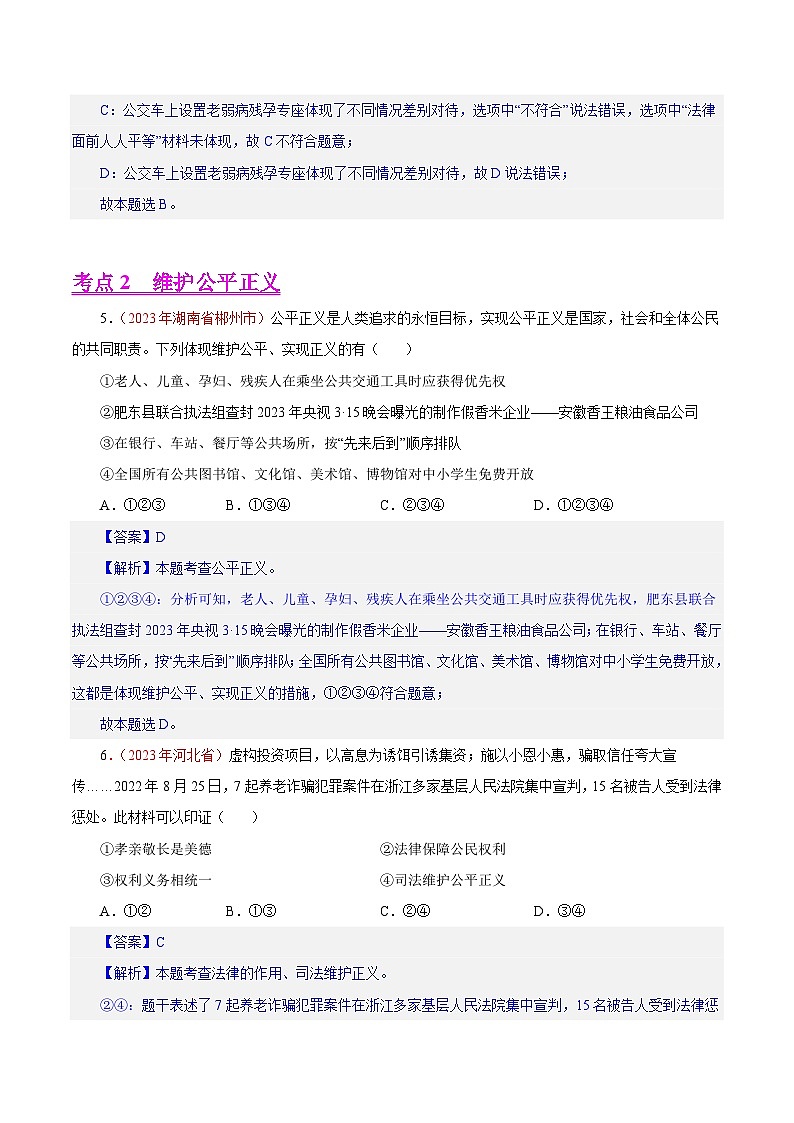 专题16 崇尚法治精神(第01期)-2023年中考道德与法治真题分项汇编(全国通用)(解析版)第3页