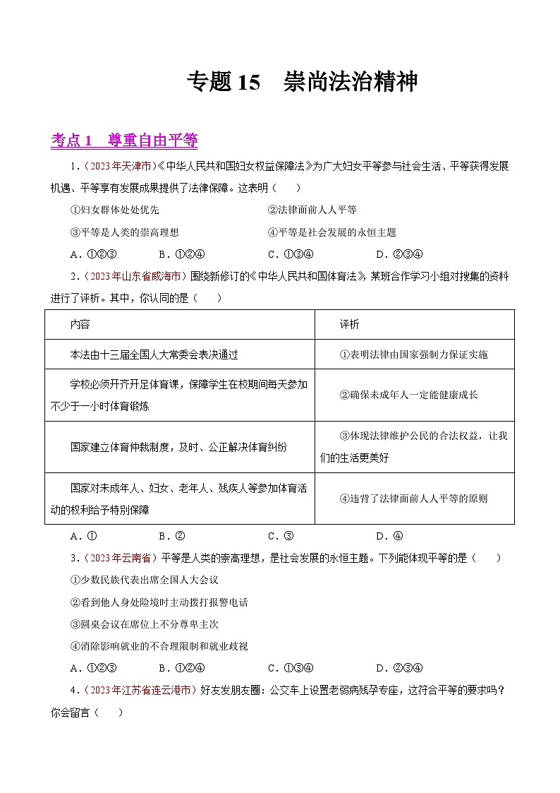 专题16 崇尚法治精神(第01期)-2023年中考道德与法治真题分项汇编(全国通用)(原卷版)第1页