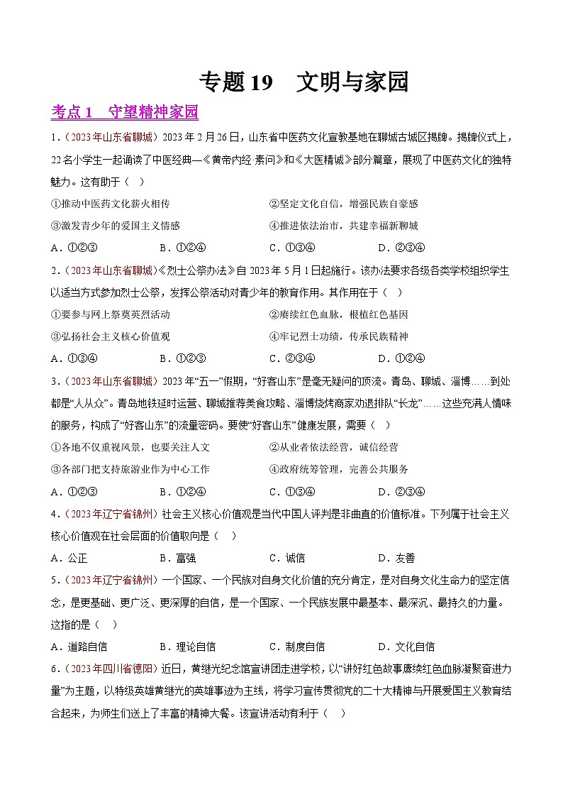 专题19 文明与家园(第02期)-2023年中考道德与法治真题分项汇编(全国通用)01