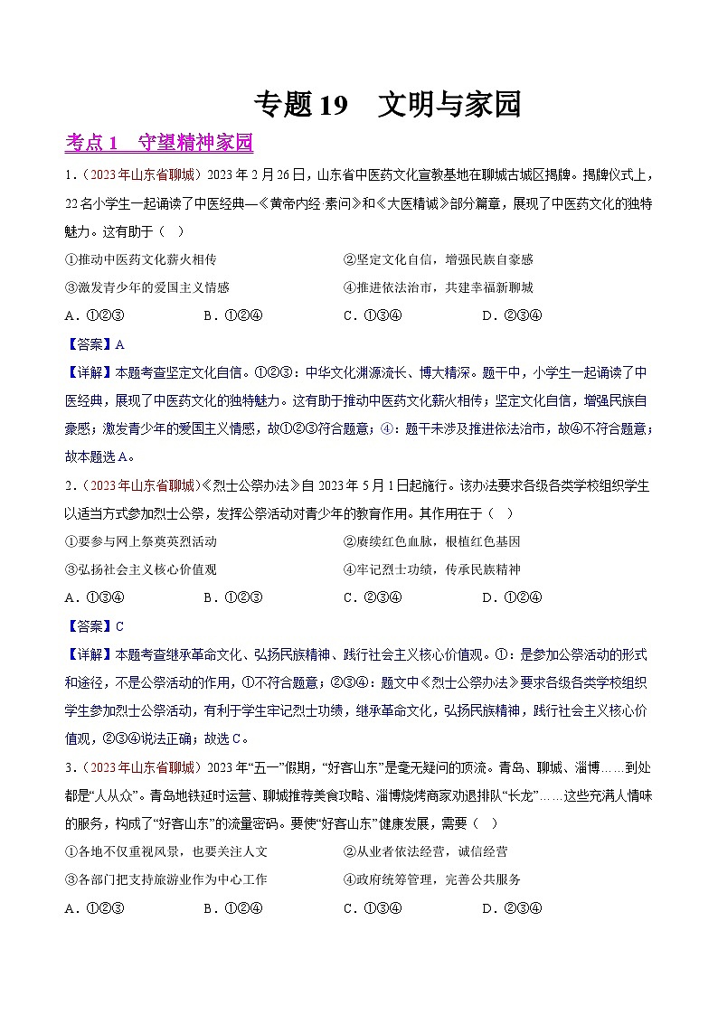 专题19 文明与家园(第02期)-2023年中考道德与法治真题分项汇编(全国通用)01