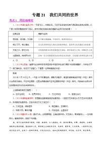 专题21 我们共同的世界（第01期）-2023年中考道德与法治真题分项汇编（全国通用）
