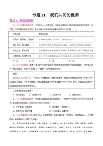 专题21 我们共同的世界（第01期）-2023年中考道德与法治真题分项汇编（全国通用）