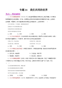 专题21 我们共同的世界（第02期）-2023年中考道德与法治真题分项汇编（全国通用）