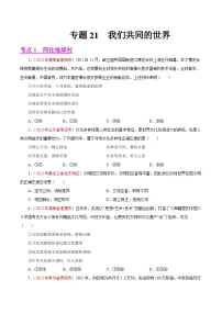 专题21 我们共同的世界（第02期）-2023年中考道德与法治真题分项汇编（全国通用）
