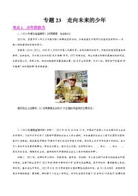 专题23 走向未来的少年（第01期）-2023年中考道德与法治真题分项汇编（全国通用）