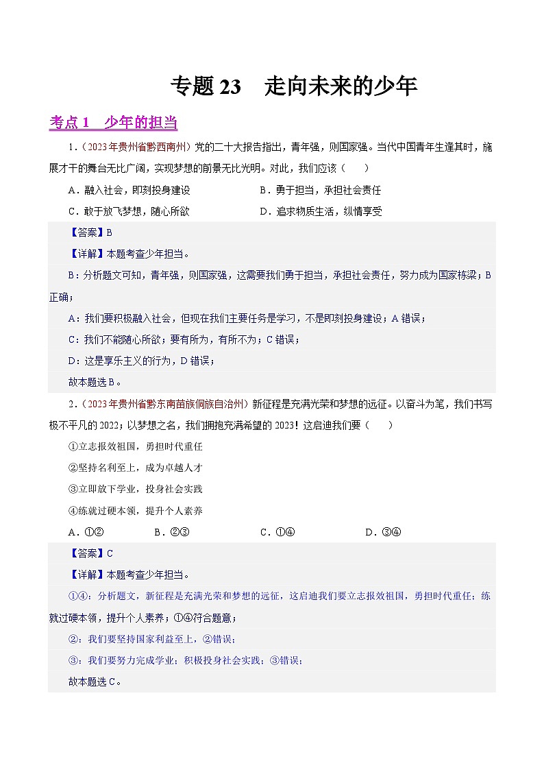 专题23 走向未来的少年(第02期)-2023年中考道德与法治真题分项汇编(全国通用)(解析版)第1页