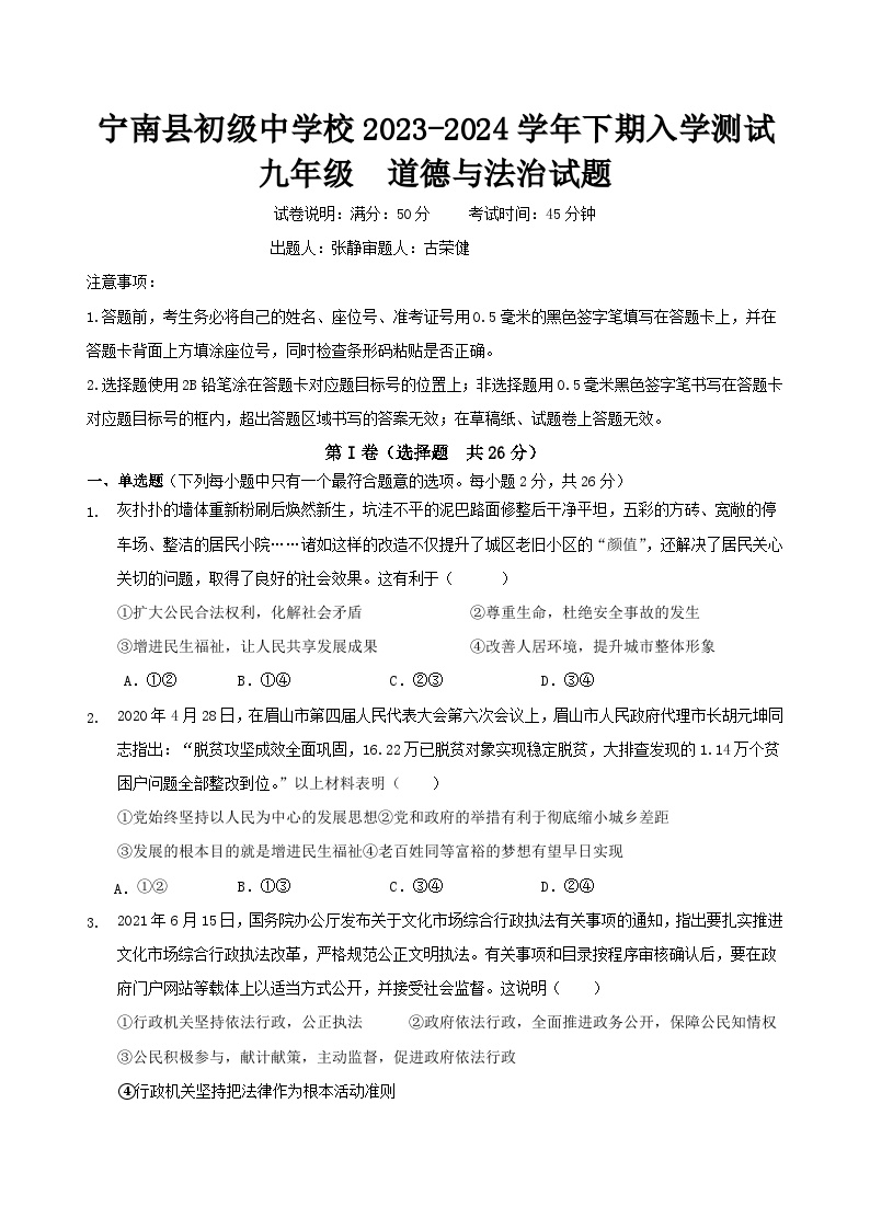 四川省凉山州宁南县初级中学校2023-2024学年九年级下学期开学考试道德与法治试题