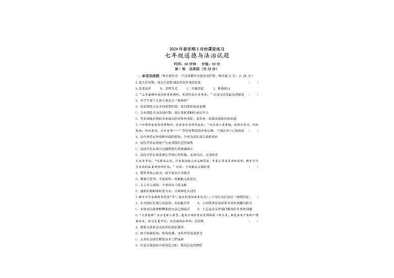 江苏省盐城市盐城初级中学2023-2024学年七年级下学期第一次月考道德与法治试题第1页