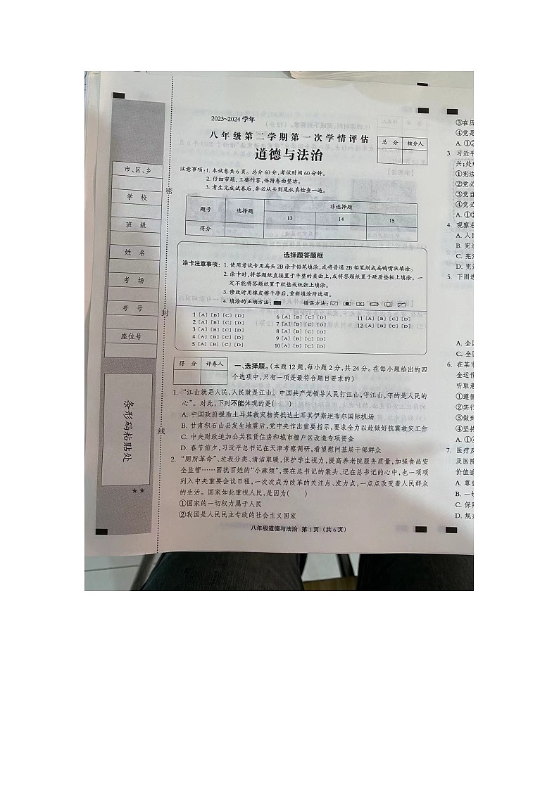 河北省邯郸市广平县2023-2024学年八年级下学期第一次月考道德与法治试题第1页