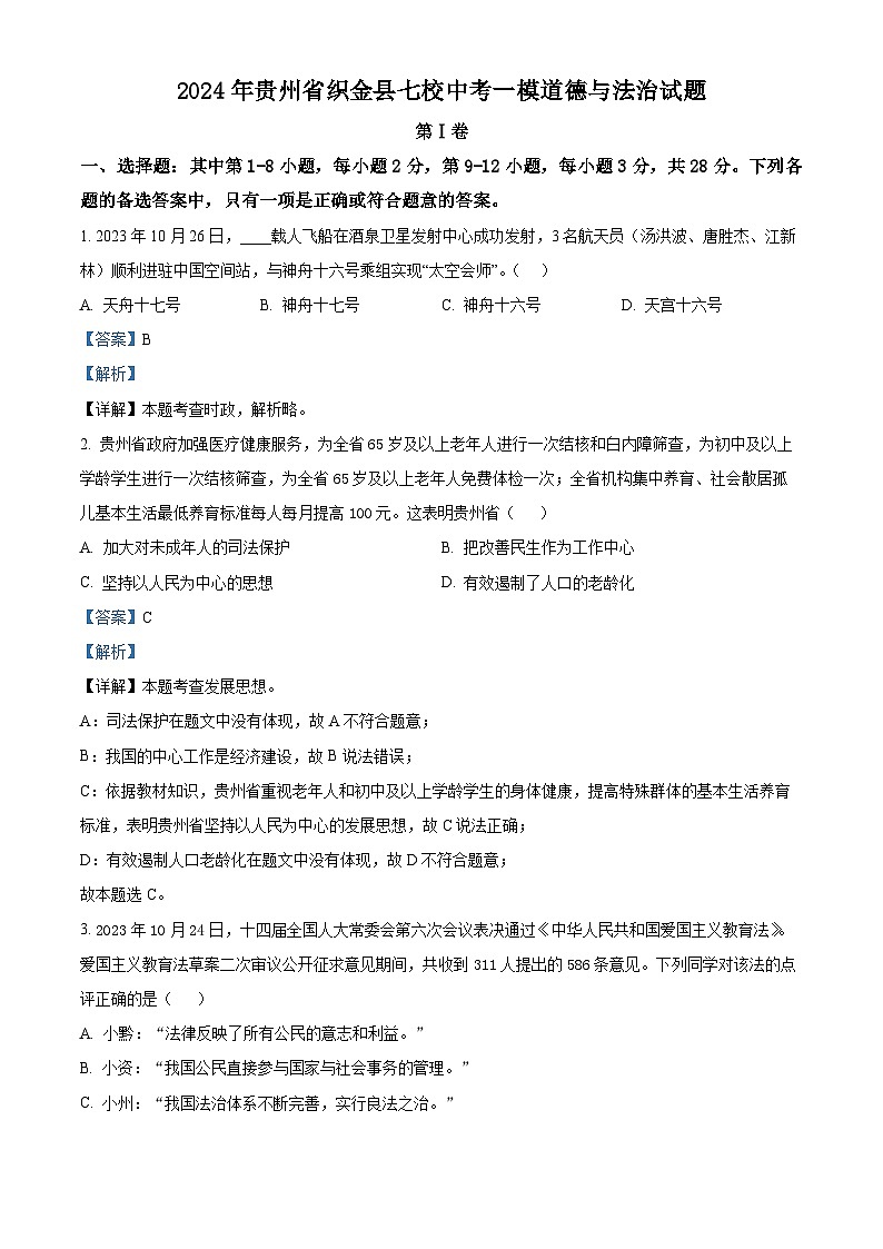2024年贵州省织金县七校中考一模道德与法治试题 (解析版)第1页
