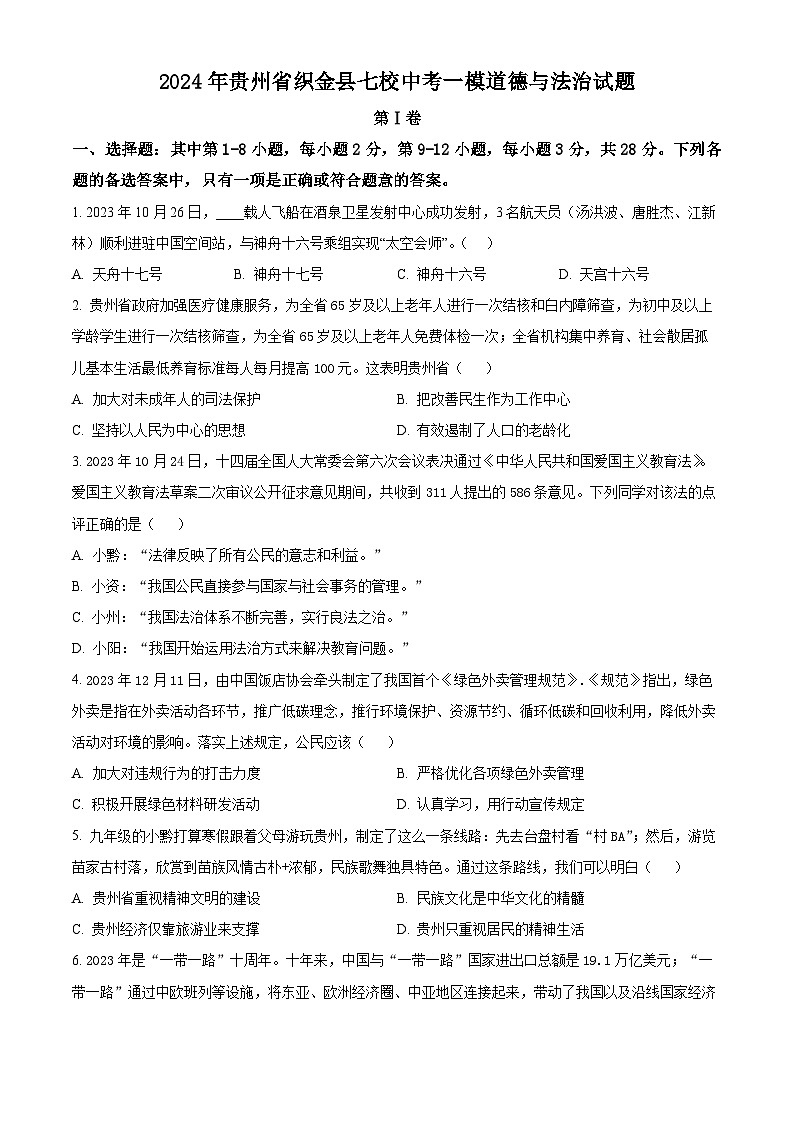 2024年贵州省织金县七校中考一模道德与法治试题 (原卷版)第1页