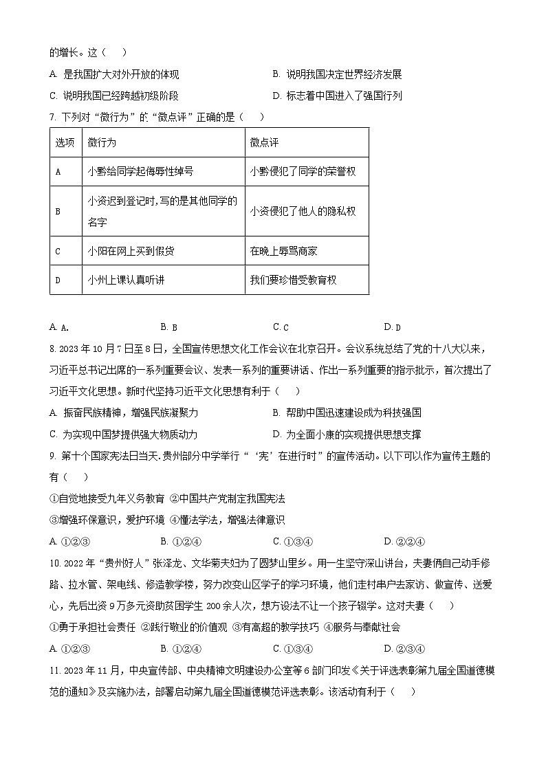 2024年贵州省织金县七校中考一模道德与法治试题 (原卷版)第2页