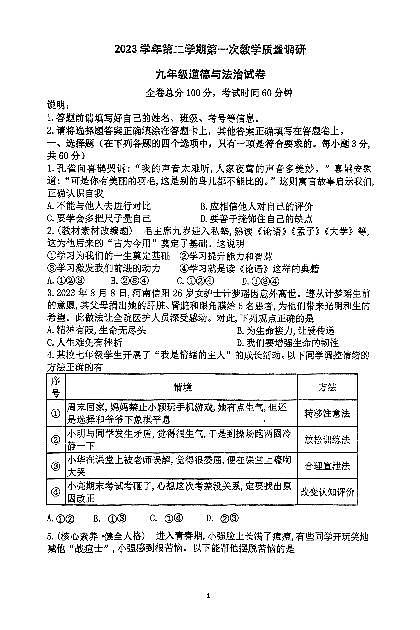 广东省四会市四会中学2023-2024学年九年级下学期第一次月考道德与法治试题第1页