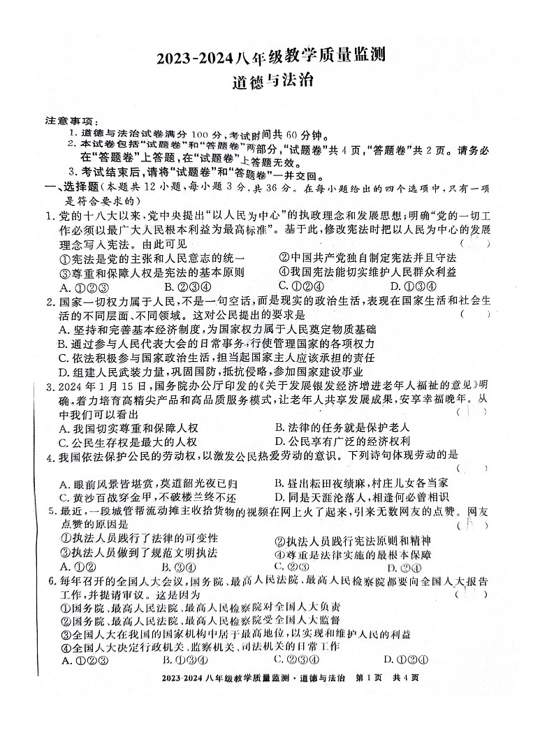 安徽省利辛县2023-2024学年八年级下学期3月考试道德与法治试题01
