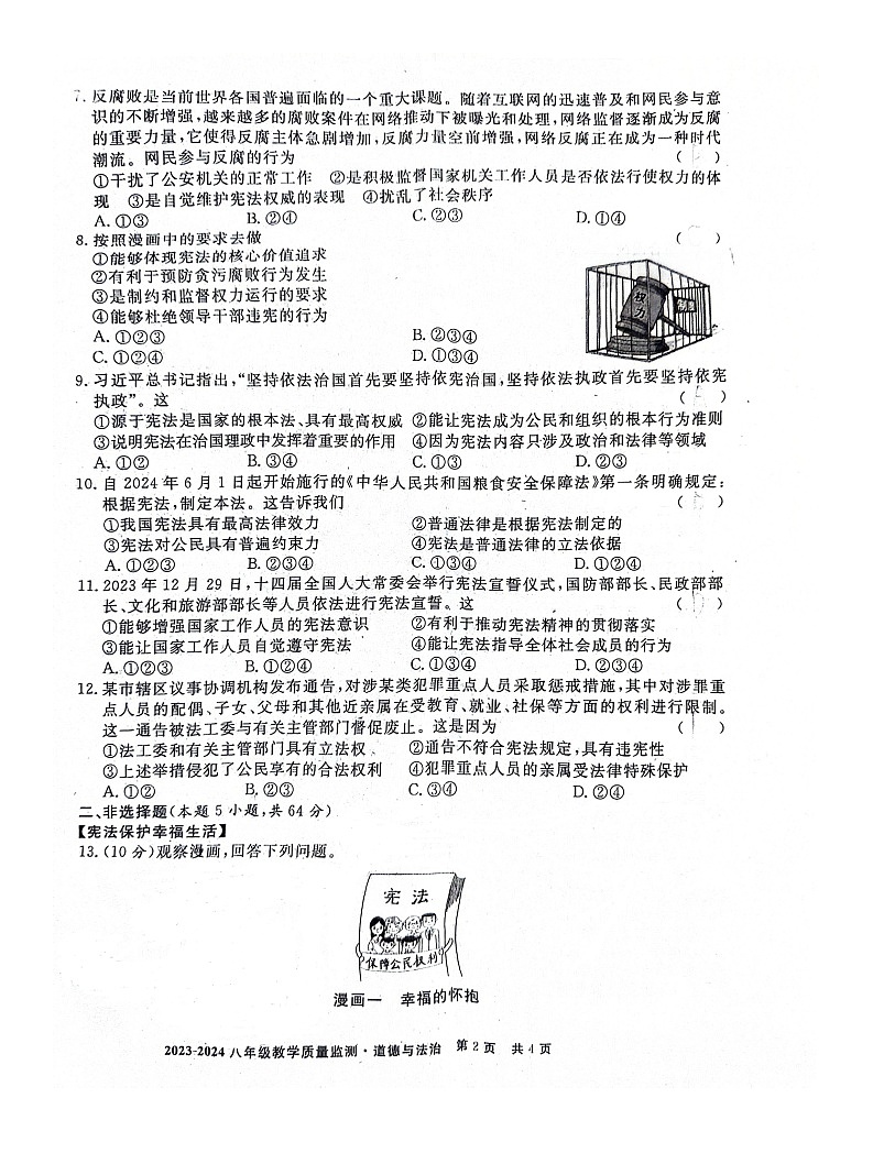 安徽省利辛县2023-2024学年八年级下学期3月考试道德与法治试题02