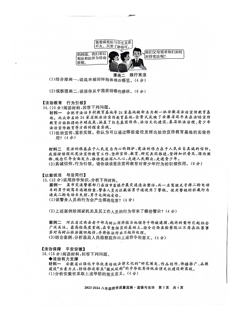 安徽省利辛县2023-2024学年八年级下学期3月考试道德与法治试题03