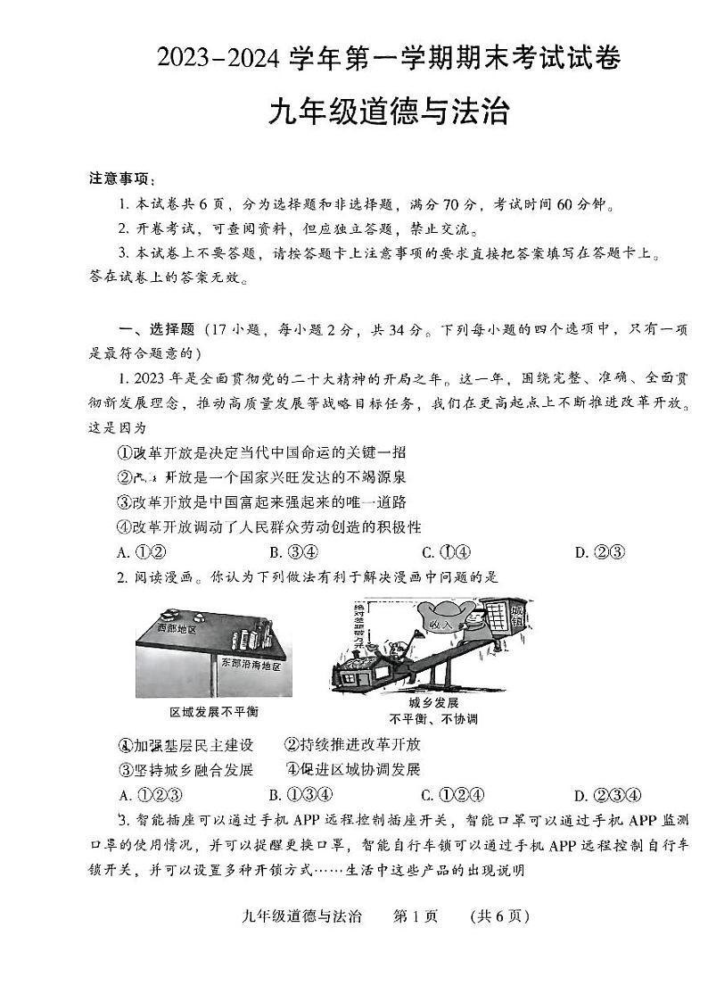 河南省濮阳市2023-2024学年九年级上学期1月期末道德与法治试题第1页