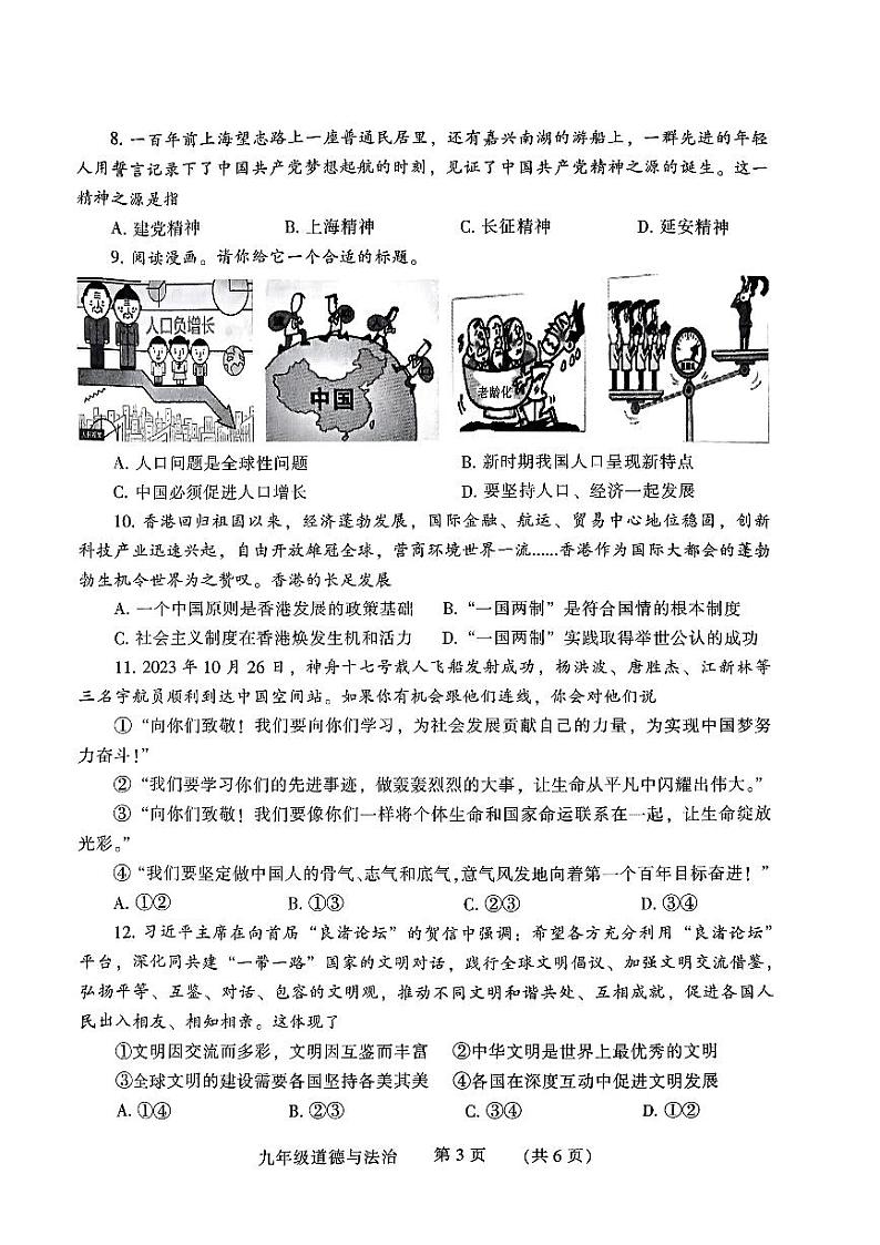河南省濮阳市2023-2024学年九年级上学期1月期末道德与法治试题第3页