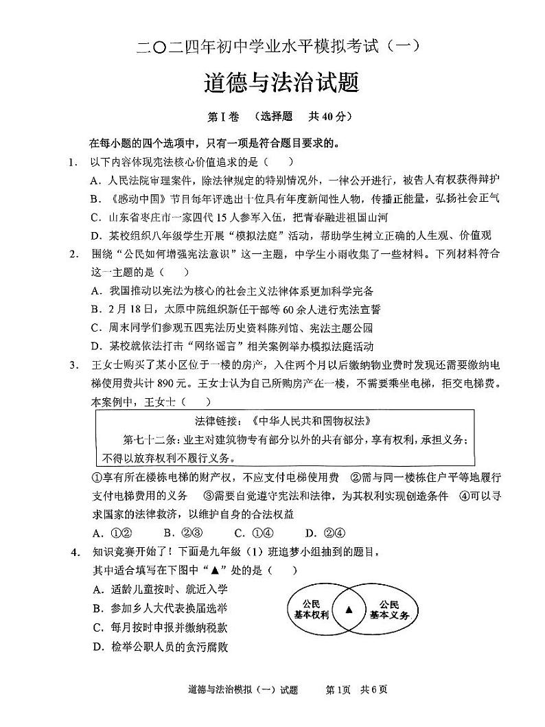 2024年山东省枣庄市峄城区中考一模道德与法治试卷第1页