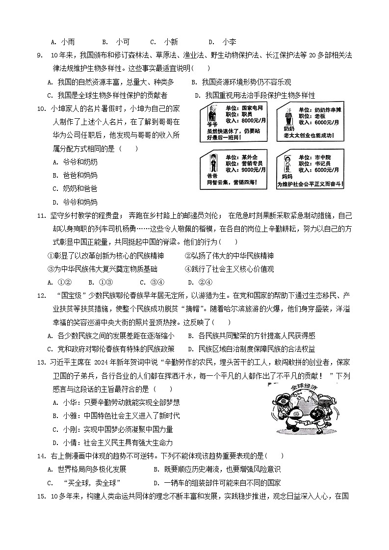 2024年山东省枣庄市峄城区中考一模道德与法治试卷第3页