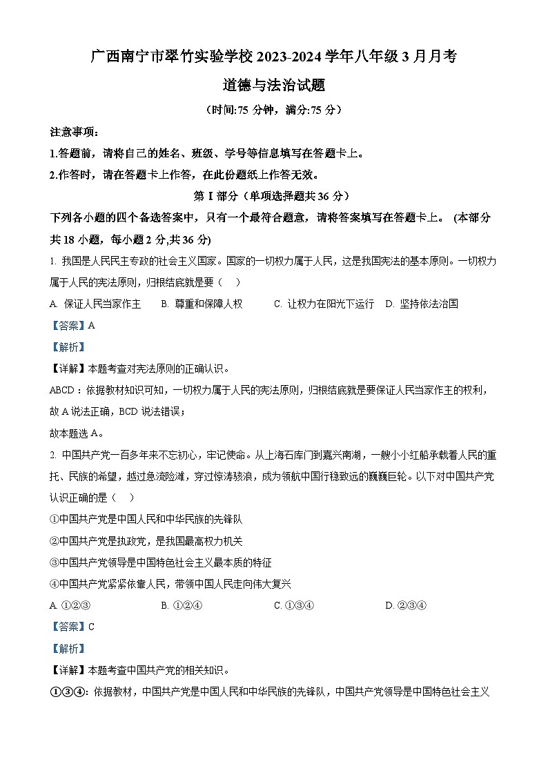 广西南宁市翠竹实验学校2023-2024学年八年级3月月考道德与法治试题(解析版)第1页