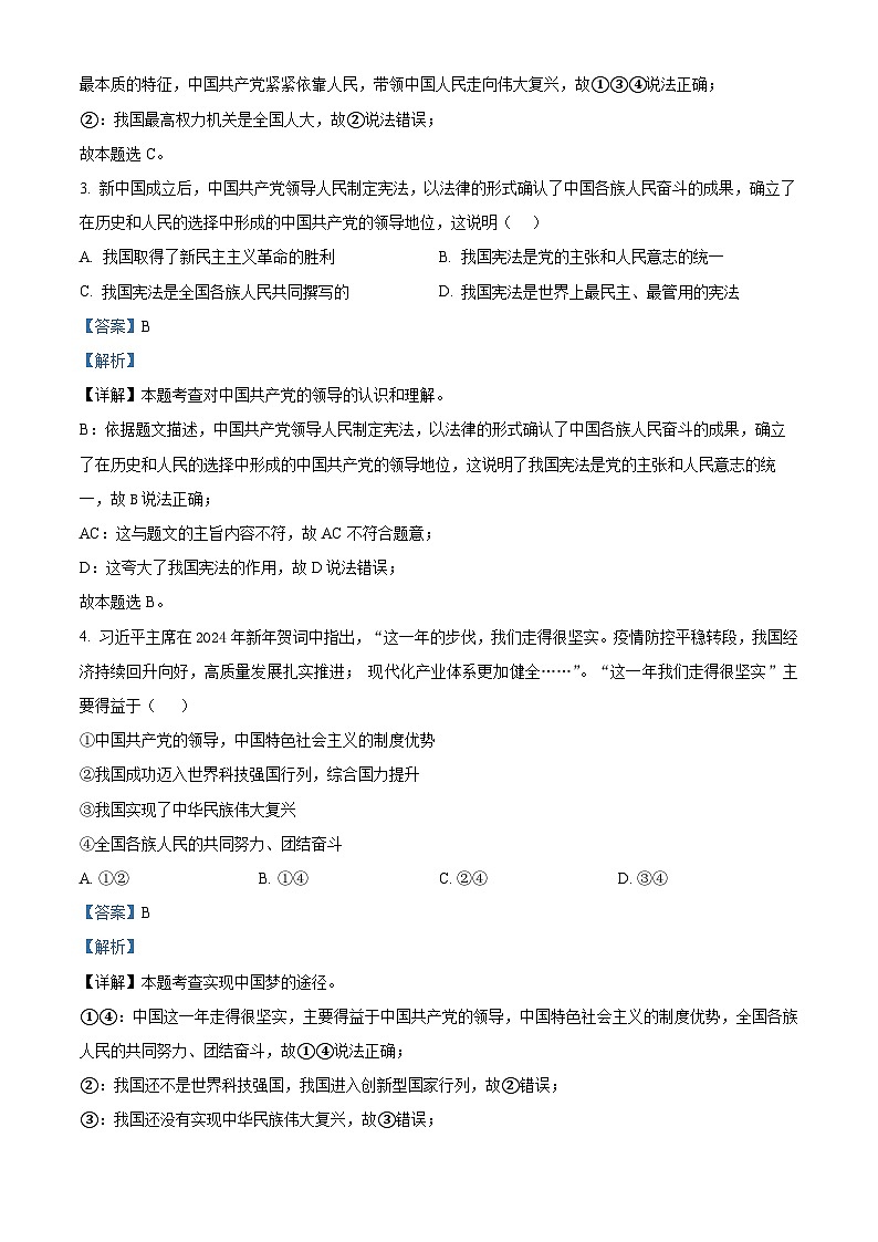 广西南宁市翠竹实验学校2023-2024学年八年级3月月考道德与法治试题(解析版)第2页