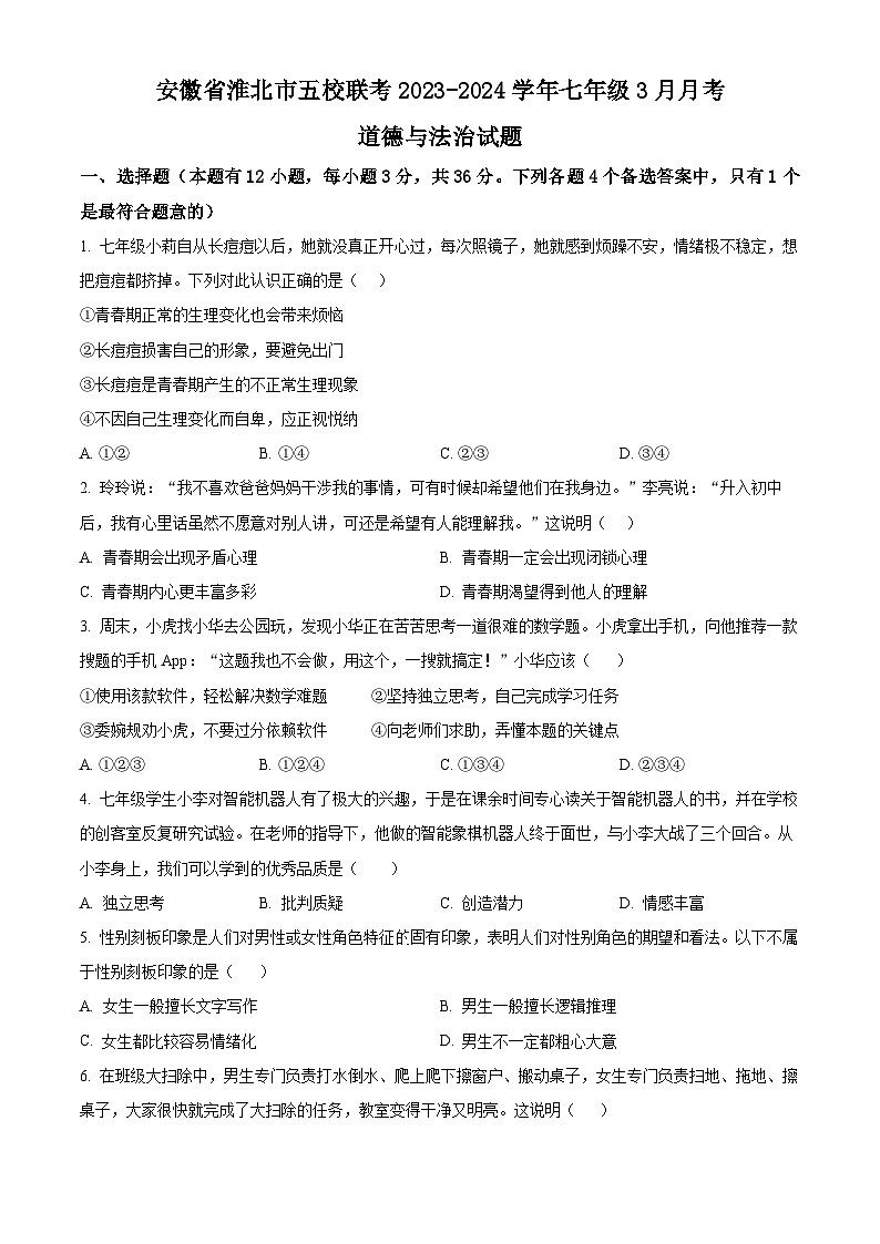 安徽省淮北市五校联考2023-2024学年七年级3月月考道德与法治试题(原卷版)第1页