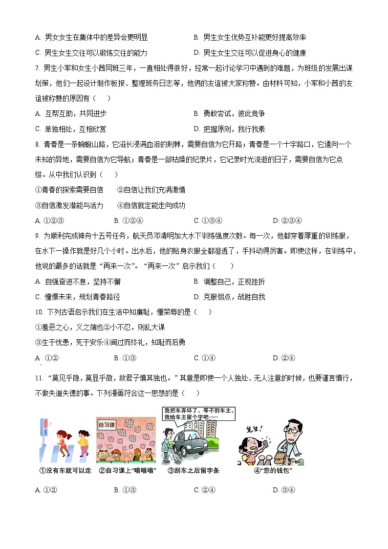 安徽省淮北市五校联考2023-2024学年七年级3月月考道德与法治试题(原卷版)第2页