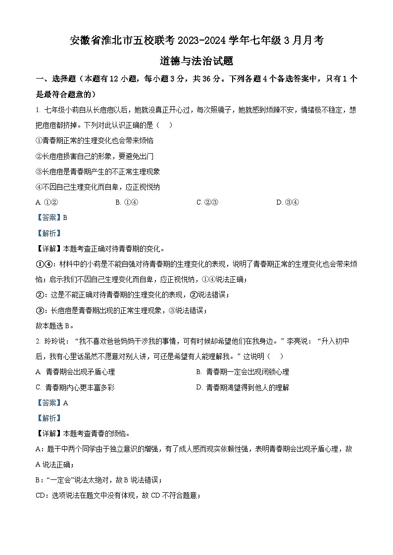 安徽省淮北市五校联考2023-2024学年七年级3月月考道德与法治试题(解析版)第1页