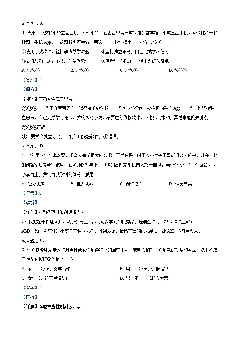 安徽省淮北市五校联考2023-2024学年七年级3月月考道德与法治试题(解析版)第2页