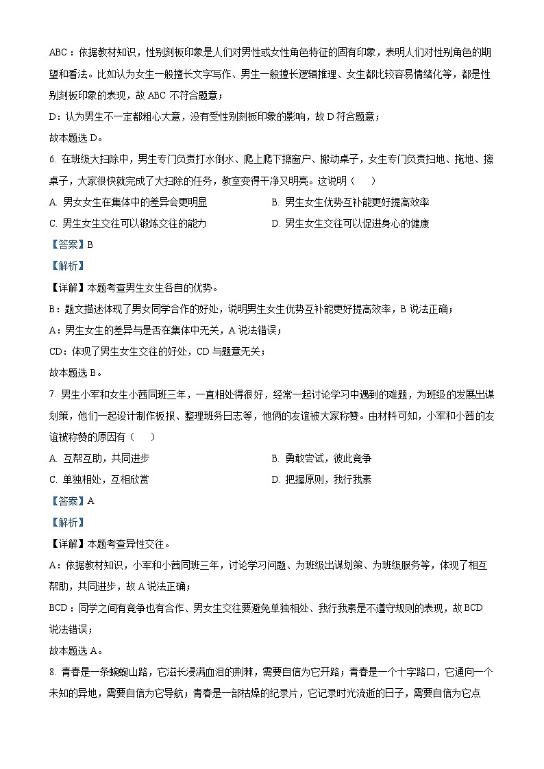 安徽省淮北市五校联考2023-2024学年七年级3月月考道德与法治试题(解析版)第3页