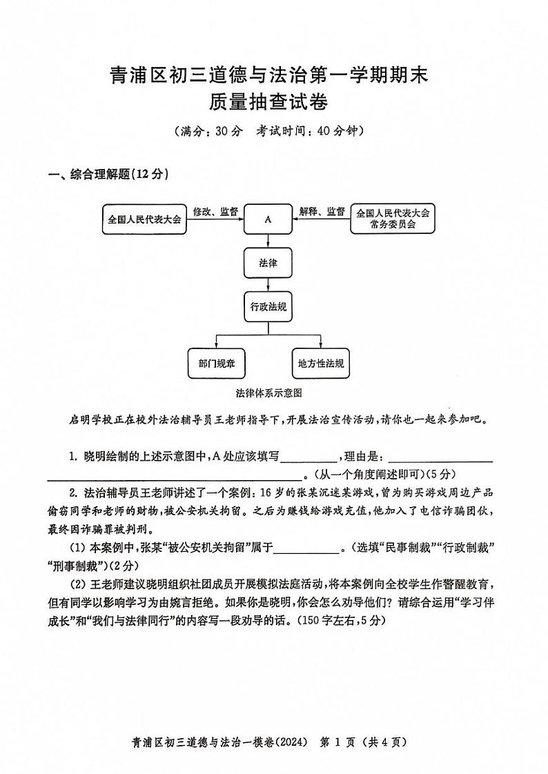 2024年上海市青浦区中考一模道德与法治试卷01